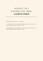 2025년 2학기 (인간행동과사회환경) 중간과제, 인간행동에 관한 쟁점 중 자율론과 결정론, 매슬로의 욕구단계론 [인간행동과사회환경 중간과제]-1