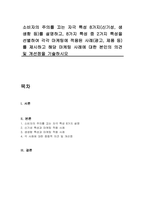 소비자의 주의를 끄는 자극 특성 8가지(신기성, 생생함 등)를 설명하고, 8가지 특성 중 2가지 특성을 선별하여 각각 마케팅에 적용된 사례(광고, 제품 등)를 제시하고 해당 마케팅 사례에 대한 본인의 의견 및 개선점을 기술하시오-1