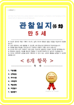 [관찰일지] 만5세 관찰일지 6개항목 및 발달평가 - 6회-1