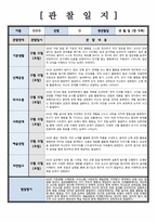 [관찰일지] 만5세 관찰일지 6개항목 및 발달평가 - 6회-5
