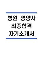 (영양사 자기소개서) 병원 영양사 최종합격 자소서-1