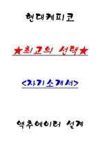 현대케피코 액추에이터 설계 자기소개서-1