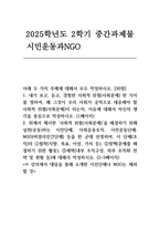 2025년 2학기 [시민운동과NGO] 중간, 내가 보고, 듣고, 경험한 사회적 위험(사회문제) 한 가지를 정하여, 왜 그것이 우리 사회가 공적으로 대응해야 할 사회적 위험(사회문제)이 되는지, 이유에 대해서 자신의 생각을 중심으로 작성하시오 위에서 제시한 사회적 위험(사회문제)을 해결하기 위해 실천(운동)하는 시민단체, 사회운동조직, 시민운동단체, NG-1