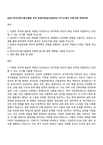 2025 한국산업기술시험원 진주_운영지원실(건설관리) 자기소개서 지원서와 면접자료-1