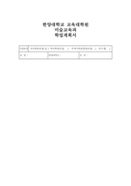 한양대학교 미술교육대학원 학업계획서] 한양대학교 교육대학원 미술교육과 학업계획서 진학동기 학습목표 및 계획 졸업 후 진로 및 희망-1