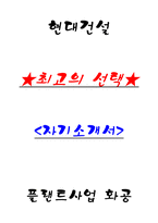 현대건설 플랜트사업 화공 자기소개서-1