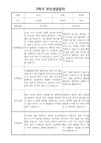 부모상담일지 - 만3세 2학기 부모면담일지 10명 20페이지-1