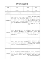 부모상담일지 - 만3세 2학기 부모면담일지 10명 20페이지-3