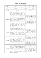 부모상담일지 - 만3세 2학기 부모면담일지 10명 20페이지-5