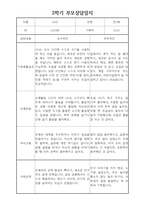 부모상담일지 - 만3세 2학기 부모면담일지 10명 20페이지-7