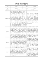부모상담일지 - 만3세 2학기 부모면담일지 10명 20페이지-11