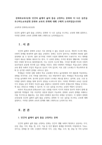 문화와교육3공통 인간의 삶에서 삶의 틀을 규정하는 문화와 더 나은 실존을 추구하는교육설명 문화와 교육의 관계에 대해 구체적 논의하였습니다00-1