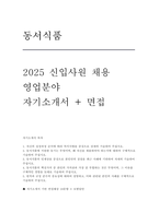 동서식품 자소서 (면접) 동서식품 영업분야 자기소개서와 자기소개서 기반 예상 면접문항 10문항과 함께 모범답안 (동서식품 영업분야 자기소개서)-1
