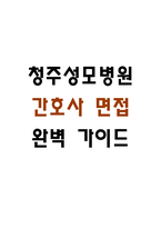 [청주성모병원 간호사 면접 완벽 가이드] 청주성모병원 간호사 면접 실전 경험 기반 핵심 전략과 청주성모병원 간호사 면접기출 60문항 정리-1