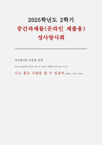 성사랑사회 2025학년도 2학기 중간과제] 나는 좋은 사랑을 할 수 있을까, 한채윤, 이매진, 2025 (성사랑사회) -1