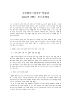 고위험모아간호학 방통대 2025년 2학기 중간과제물-1