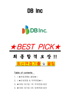 DB Inc 면접기출(최신)+꿀팁[최종합격!] +1000대기업 1차 직무면접 + 2차 임원면접 최종합격자 답안-1