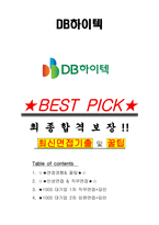 DB하이텍 면접기출(최신)+꿀팁[최종합격!] +1000대기업 1차 직무면접 + 2차 임원면접 최종합격자 답안-1