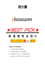 코스콤 면접기출(최신)+꿀팁[최종합격!] +1000대기업 1차 직무면접 + 2차 임원면접 최종합격자 답안-1