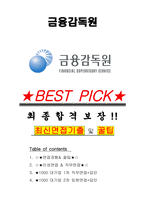 금융감독원 면접기출(최신)+꿀팁[최종합격!] +1000대기업 1차 직무면접 + 2차 임원면접 최종합격자 답안-1