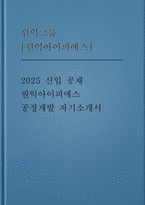 원익아이피에스 자소서] 원익그룹 [원익아이피에스] 공정개발 지원 자기소개서 -1