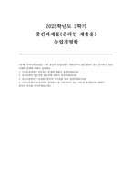 농업경영학 2025년 2학기 방송통신대 중간과제물] 우리나라 농업은 가족 중심의 농업경영이 대부분이나 법인경영이 점차 증가하고 있다. 아래의 문제에 대해서 답하세요 (농업경영학)-1