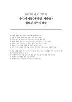 현대인의여가생활 2025년 2학기 방송통신대 중간과제물] 최근 6개월 이내에 자기가 가장 지속적으로 해오고 있는 여가생활에 대해 다음의 질문에 맞추어 답변을 제시하시오 (현대인의여가생활)-1