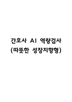 간호사 AI 역량검사 (따뜻한 성장지향형)-1