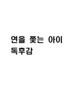 연을 쫓는 아이 독후감 - 연을 쫓는 아이 줄거리 소개 및 가장 인상깊었던 내용과 나의생각 / 연을 쫓는 아이 비평 및 읽고나서 느낀점-1