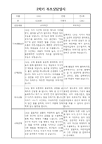 부모상담일지 - 만4세 2학기 부모면담일지 10명 20페이지-5