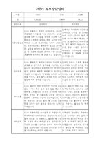 부모상담일지 - 만4세 2학기 부모면담일지 10명 20페이지-15