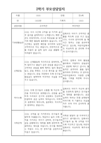부모상담일지 - 만4세 2학기 부모면담일지 10명 20페이지-17