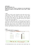사회복지실천론_지역사회 내 사회복지실천 기관 5곳의 홈페이지를 캡쳐하여 제시하고, 홈페이지의 구체적 내용을 확인한 후 본인의 소감을 각 기관별로 작성하시오-1