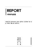 사회복지실천론_사회복지사와 클라이언트의 관계가 일반적인 인간관계와 다른 점을 구체적인 예를 들어 설명하시오-1