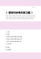 영유아 보육프로그램은 여러 교육자의 이론적 사상과 영유아의 발달적 심리를 고려하여 다양하게 개발되고 현장에서 적극적으로 활용되고 있다 영유아 보육프로그램이 필요한 이유에 대해 토론-1