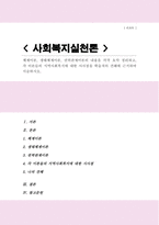 체계이론 생태체계이론 권력관계이론의 내용을 각각 요약 정리 각 이론들의 지역사회복지에 대한 시사점을 학습자의 견해에 근거하여 서술-1