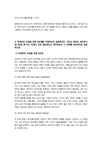 글로벌비즈니스애널리틱스) 빅데이터란 무엇인지 설명하시오 빅테이터의 정의 및 특징 빅데이터의 중요성을 꼭 포함시켜야 함-6