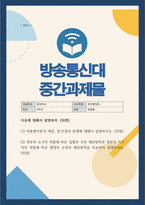재무행정론] 비용편익분석 개념 장단점과 한계에 대해서 설명 정부의 소극적 역할에 따른 입법부 우위 예산원칙과 정부의 적극적인 역할에 따른 행정부 우위의 예산원칙을 비교하여 설명하시오-1