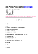 현대정치와행정] 민주주의의본질 민주주의정치체제의기본조건 삼권분립원칙 2004년 헌법재판소 신행정수도특별조치법 중립적인시각 작성-2