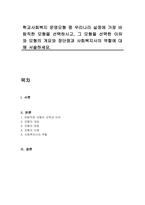 학교사회복지 운영모형 중 우리나라 실정에 가장 바람직한 모형을 선택하시고, 그 모형을 선택한 이유와 모형의 개요와 장단점과 사회복지사의 역할에 대해 서술하세요-1