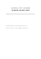 [성사랑사회] 2025년 2학기 중간과제 독후감 [전쟁 같은 맛]-1