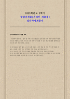 [심리학에게묻다 2025년 2학기 중간] 심리학에게 묻다 강의 및 교재 5장 절대 닮고 싶지 않은 나의 부모에 대한 이해의 내용을 바탕으로 하여, 가족과 나의 문제에 적용할 수 있는 개념에 대해 생각해보고 다음과 같이 작성-1