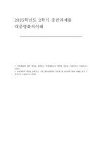 [대중영화의이해] 2025년 2학기 중간과제, 1.종합예술에 대한 개념을 설명하고, 종합예술로서 영화의 특징을 구체적으로 서술하시오 2.독립영화의 개념을 설명하고, 주류 대중영화와의 공통점 및 차이점에 대해 사례를 들어 구체적으로 서술하시오-1