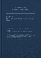 인간과사회 2025학년도 2학기 중간] 광장 이후. 혐오 양극화 세대론을 넘어 독후감 작성 (인간과사회 )-1