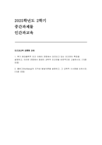 [인간과교육 2025학년 2학기 중간) 1.후기 현대철학적 인간 이해의 관점에서 강조되고 있는 인간관의 특징을 설명하고, 이러한 관점에서 종래의 과학적 인간관을 비판적으로 고찰하시오. 2. 콜버그(Kohlberg)의 도덕성 발달이론을 설명하고, 그 교육적 시사점을 논하시오-1