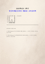 2025학년도 2학기 교육심리학 중간과제] 1. 매슬로(Maslow)의 동기위계설에 대해 설명하고, 그 교육적 시사점을 논하시오. 2. 에릭슨(Erikson)의 성격발달단계이론에 대해 설명하고, 그 교육적 시사점을 논하시오.-1