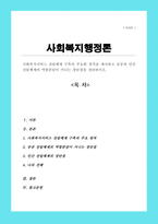 사회복지서비스 전달체계 구축의 주요한 원칙을 제시하고 공공과 민간 전달체계의 역할분담이 지니는 장단점을 정리-1