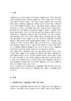 사회복지서비스 전달체계 구축의 주요한 원칙을 제시하고 공공과 민간 전달체계의 역할분담이 지니는 장단점을 정리-2
