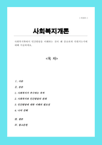 사회복지학에서 인간발달을 이해하는 것이 중요하게 다뤄지는 이유[A+레포트]-1