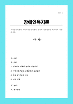 시설중심재활과 지역사회중심재활의 원칙과 실천방안을 비교하여 설명하시오[A+레포트]-1